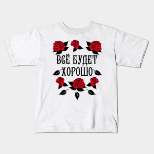 140 Vse budet XOROSHO Alles wird gut Russland Russia Kids T-Shirt